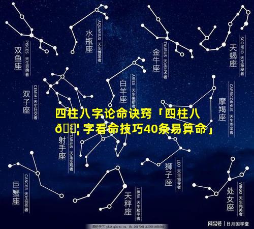 四柱八字论命诀窍「四柱八 🐦 字看命技巧40条易算命」